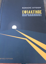 Εφιαλτικός παραλληλος