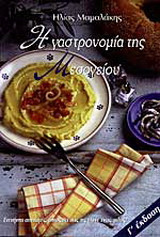 Η γαστρονομία της Μεσογείου