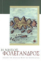Η νήσος Φολέγανδρος