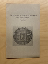 Περιληπτική ιστορία και περιγραφή της Παλαίπαφου (Κούκλια)