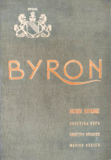 Byron - Λόρδου Βύρωνος ποιητικά έργα - έμμετρη απόδοση Μαρίας Κεσίση