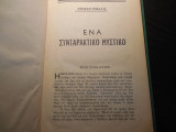 Το συνταρακτικό μυστικό