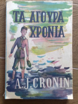 Τα άγουρα χρόνια
