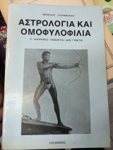 Αστρολογία και ομοφυλοφιλία