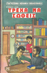 Τρέχα να σωθείς