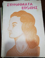 Συνθήματα Εποχής - Ταβιθα