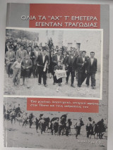Όλα τα "αχ" τ' εμέτερα εγένταν τραγωδίας