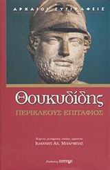Περικλέους Επιτάφιος