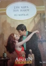 Στη χώρα του ήλιου Άρλεκιν Χρυσά Νο 322