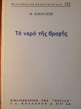 Το νερό της βροχής