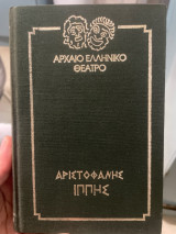 Αριστοφάνης Ιππής