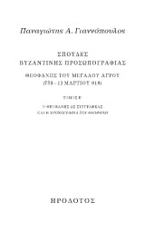 Σπουδές βυζαντινής προσωπογραφίας. Θεοφάνης του Μεγάλου Αγρού (759 - 12 Μαρτίου 818): Ο Θεοφάνης ως συγγραφέας και η Χρονογραφία του Θεοφάνη