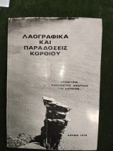Λαογραφικά και παραδόσεις Κορθίου