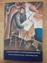 Αλέξανδρος Παπαδιαμάντης