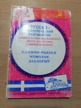 Ελληνο-ρωσική μέθοδος διαλόγων