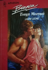 Ένοχα μυστικά Άρλεκιν Bianca No 226
