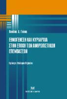 Εθνογένεση και κυριαρχία στην εποχή των ανθρωπιστικών επεμβάσεων: Η περίπτωση του Κοσσυφοπεδίου
