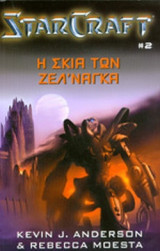 Η ΣΚΙΑ ΤΩΝ ΖΕΛ'ΝΑΓΚΑ