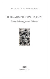 Η θαλπωρή των πάγων: Συνομιλώντας με τον Άλντεν