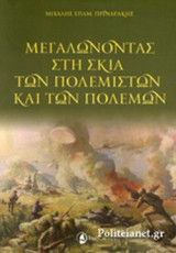 ΜΕΓΑΛΩΝΟΝΤΑΣ ΣΤΗ ΣΚΙΑ ΤΩΝ ΠΟΛΕΜΙΣΤΩΝ ΚΑΙ ΤΩΝ ΠΟΛΕΜΩΝ