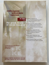Επιθεώρηση Κοινωνικών Ερευνών, Β’/2008, 126
