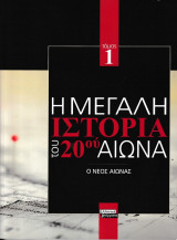 Η μεγάλη ιστορία του 20ού αιώνα. Τόμος 1