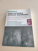 Θεματογραφία Αρχαίας Ελληνικής: Κριτήρια Αξιολόγησης στο Αδίδακτο Κείμενο