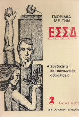 Γνωριμία με την ΕΣΣΔ Συνδικάτα και κοινωνικές ασφαλίσεις