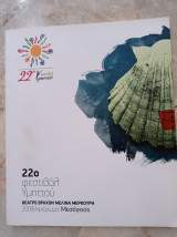 22ο Φεστιβάλ Υμηττού 2008 (πρόγραμμα) - Αφιέρωμα : Μεσόγειος