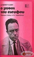 Ο μύθος του Σίσυφου