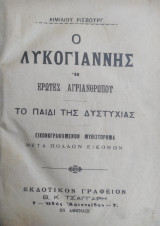 Ο Λυκογιάννης ή Έρωτες Αγριανθρώπου (Το Παιδί της Δυστυχίας) / Αιμίλιου Ρισβουργ (Émile Richebourg), εκδόσεις Β. Κ. Τσαγγάρη