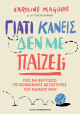 Γιατί κανείς δεν με παίζει;: Πως να βελτιώσω τις κοινωνικές δεξιότητες του παιδιού μου