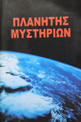 Πλανήτης Μυστηρίων