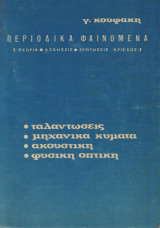 Περιοδικά φαινόμενα