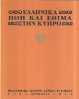 Ελληνικα ηθη και εθιμα στην κυπρο