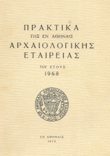 Πρακτικά της εν Αθήναις Αρχαιολογικής Εταιρείας του έτους 1968