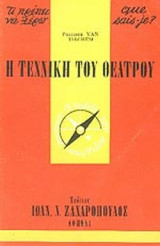 Η ΤΕΧΝΙΚΗ ΤΟΥ ΘΕΑΤΡΟΥ - ΤΙ ΞΕΡΩ 20