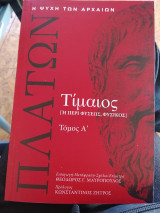 Τίμαιος τόμος Α