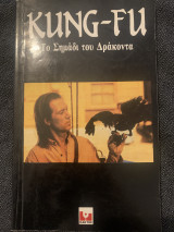 Kung-fu Το σημάδι του Δράκοντα
