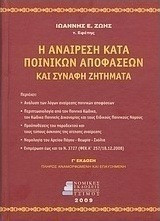 Η Αναίρεση Κατά Ποινικών Αποφάσεων και Συναφή Ζητήματα