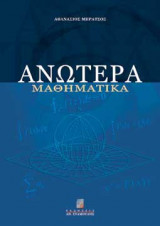 Ανώτερα μαθηματικά