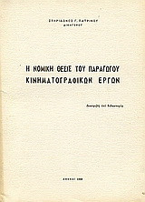 Η νομική θέσις του παραγωγού κινηματογραφικών έργων: Διατριβή επί διδακτορία