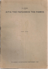 Αίτια της παρακμής της Ρώμης