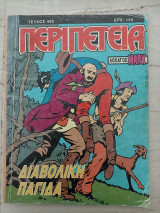 Περιπέτεια τεύχος 482