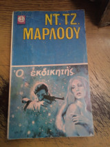 Ο εκδικητης