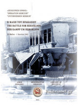 Η ΜΑΧΗ ΤΟΥ ΗΡΑΚΛΕΙΟΥ 20 ΜΑΙΟΥ - 1 ΙΟΥΝΙΟΥ 1941 (ΤΡΙΓΛΩΣΣΗ ΕΚΔΟΣΗ, ΕΛΛΗΝΙΚΑ-ΑΓΓΛΙΚΑ-ΓΕΡΜΑΝΙΚΑ)