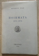 Ποιήματα 1971-1974