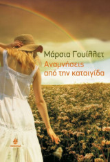 Αναμνήσεις από την καταιγίδα