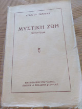 Μυστική Ζωή