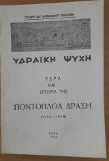 Υδραϊκή Ψυχή – Ύδρα και η ιστορία της – Ποντοπλόα δράση